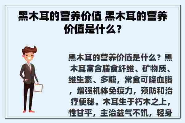 黑木耳的营养价值 黑木耳的营养价值是什么？